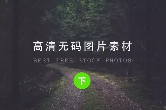 免费、高清、私藏、无版权图片素材网站大合集!