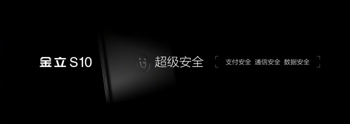 2599元金立S10公布：四摄 非常安全性 全世界第一款！
