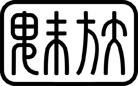 魅族手机M9这一篆体logo很魅族手机，你看中吗？