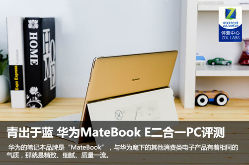 青出于蓝 HUAWEI MateBook E笔记本评测