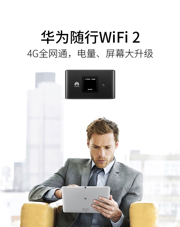 299元起！三款华为公司随身携带WiFi 2公布：出门共享流量武器