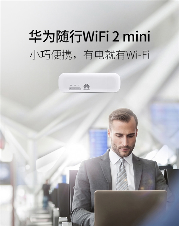 299元起！三款华为公司随身携带WiFi 2公布：出门共享流量武器