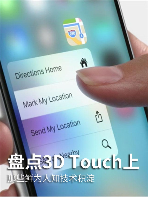 盘点3D Touch上那些鲜为人知技术积淀