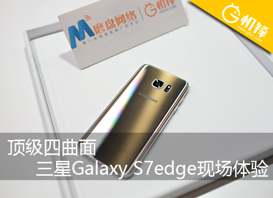 顶级四曲面 三星Galaxy S7edge现场体验