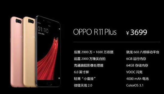 3699元！OPPO R11 Plus市场价发布，你们怎么看？