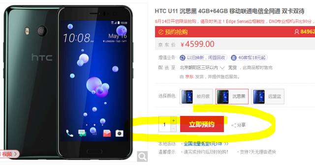 HTC U11皇上版6 128来啦4999元，但是缺货