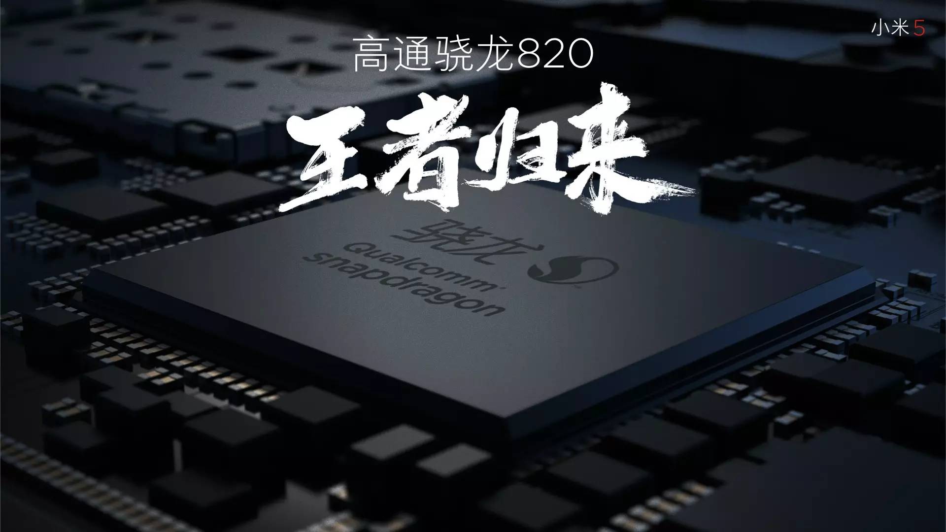 新机1999元起,十余项黑科技加持的小米5终于来了