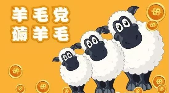 互联网揭秘：一篇文章告诉你，月入过万的羊毛党是怎么炼成的