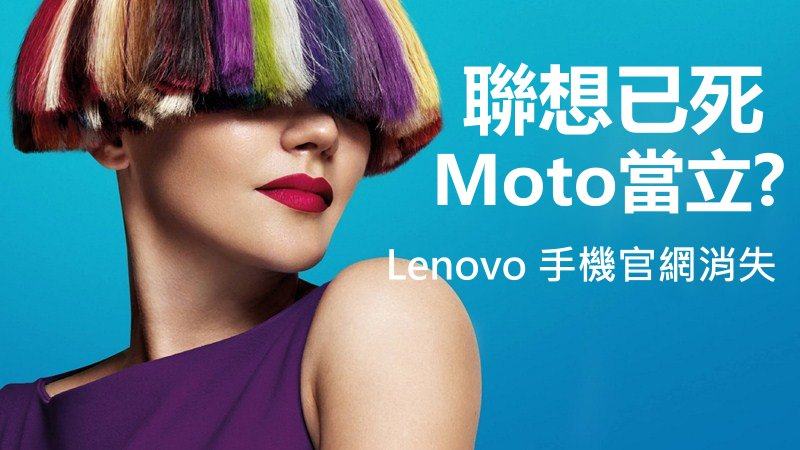 想到已死，Moto当立？Lenovo手机官网消退！