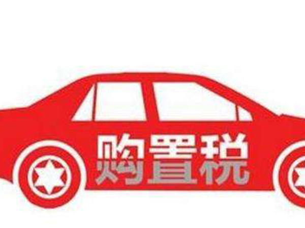 买车到底要交多少税？别再被4S店忽悠了！