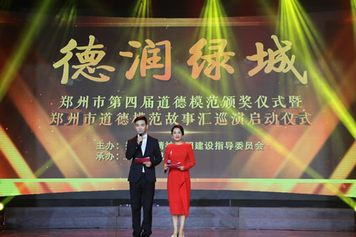 郑州市举办第四届道德模范颁奖典礼 唱响道德主旋律