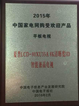 夏普LCD-80XU35A荣获中国家电网购受欢迎产品大奖
