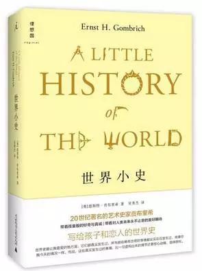 一本写给孩子和恋人的世界史：世界小史