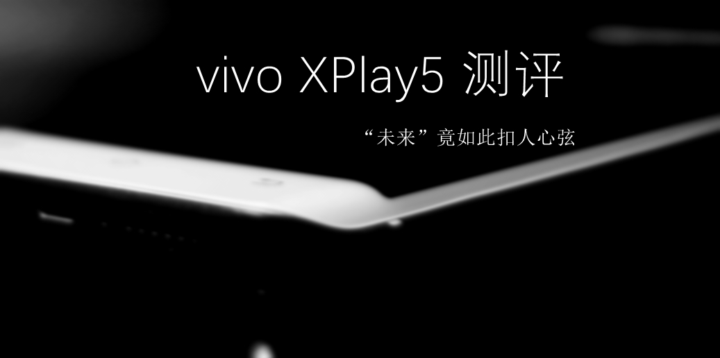 “未来”竟如此扣人心弦 vivo XPlay5测评