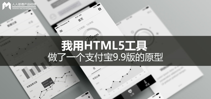 我用HTML5工具，做了一个支付宝9.9版的原型