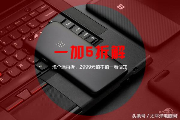 一加5拆解：泡个澡再拆，2999元值不值一看便知