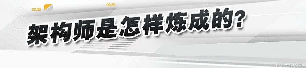 关于架构师的轻度思考，你眼中的架构师是什么样的呢