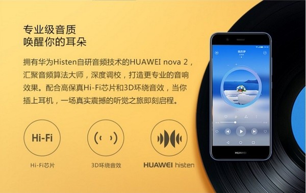 华为公司nova 2系列带来你听正宗音质小情歌