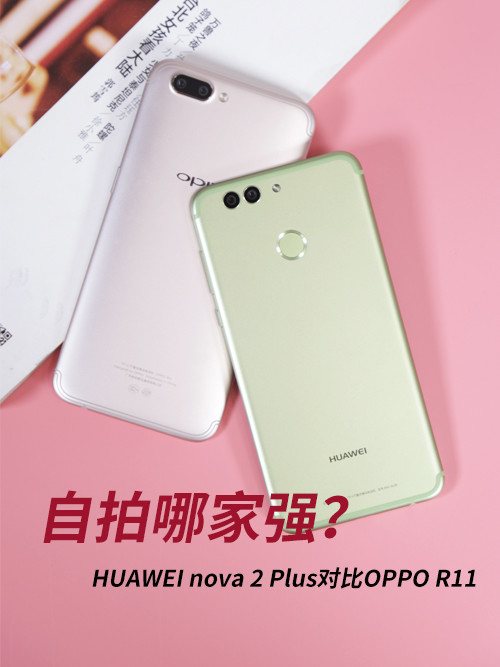 HUAWEI nova 2 Plus自拍对比OPPO R11