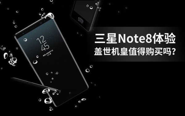 三星Note8感受：旷世机皇非常值得选购吗？