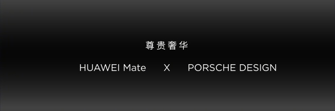 价钱不会改变加工工艺更精湛 华为公司 Mate 10 保时捷设计依然8999元