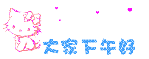 下午好祝福语 下午好祝福美图图片