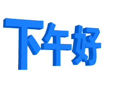 下午好祝福语 下午好祝福美图图片