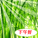 下午好祝福语 下午好祝福美图图片