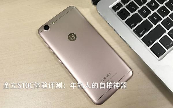 金立S10C感受测评：年青人的拍照神器