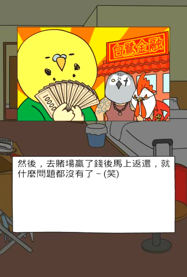 澳門賭場上線？渣男欠錢要靠賭博還債