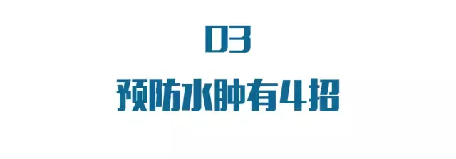 为什么有些人天生是“水肿体质”？这三类水肿可不是小事！