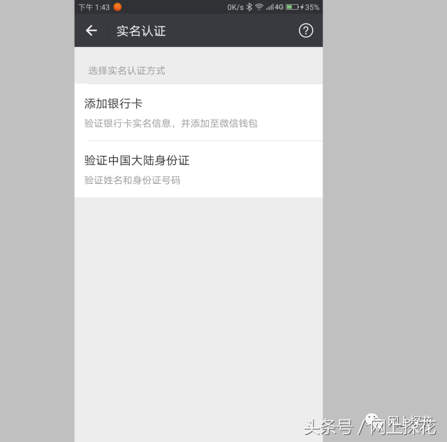 使用身份证实名认证微信号!