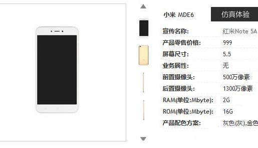 红米noteNote 5A亮相电信网站，性价比高神机没跑了！