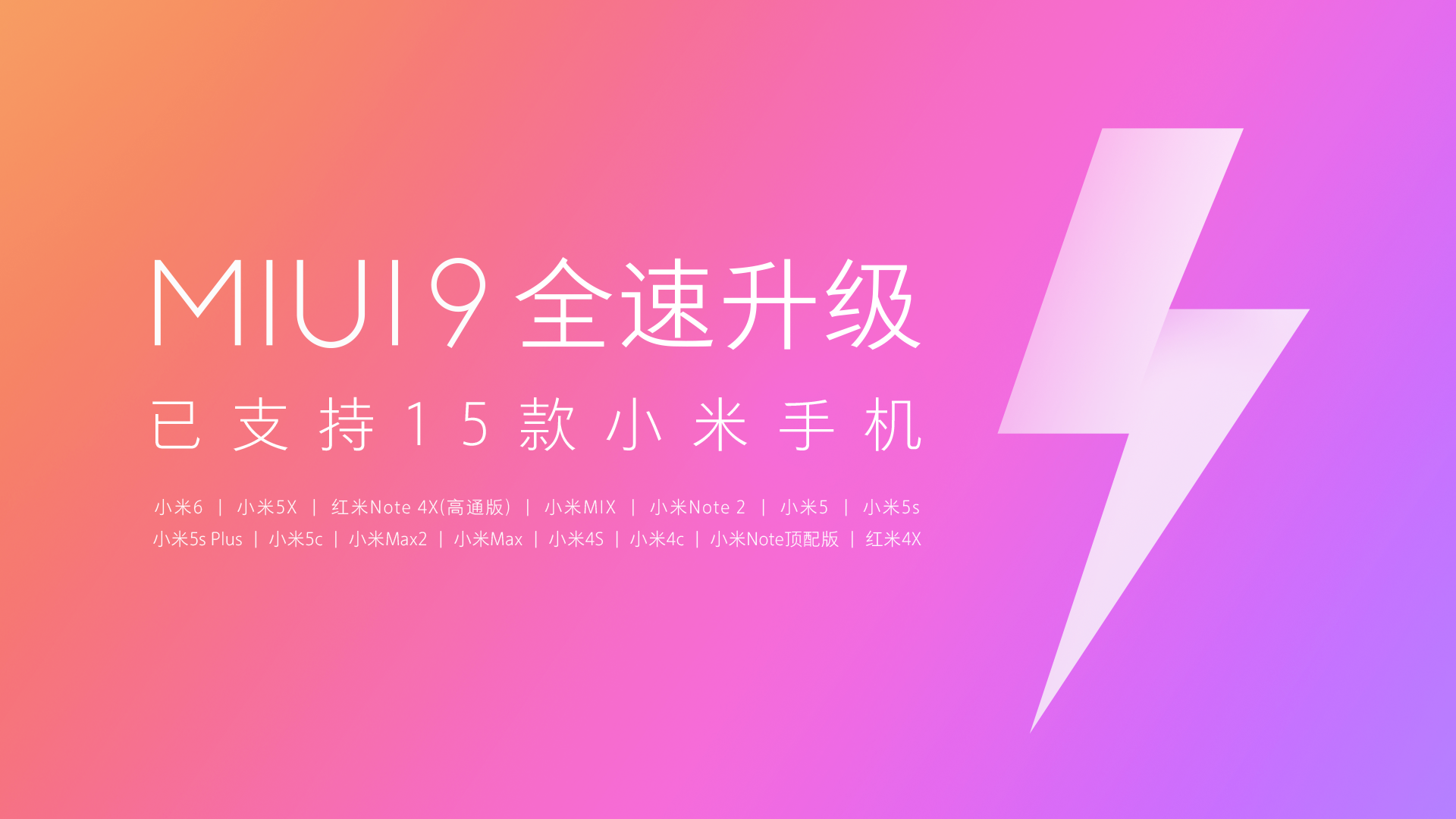 小米手机发布MIUI9线刷包，现阶段现有总计15款手机上适用MIUI