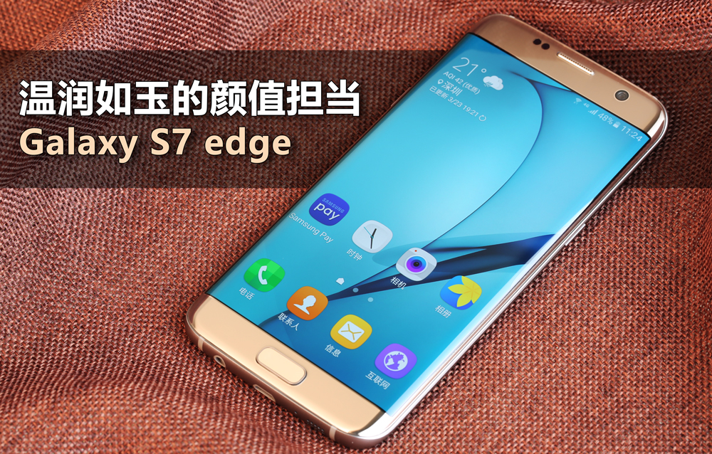 ​温文尔雅的门面担当 Galaxy S7 edge入门免费试玩