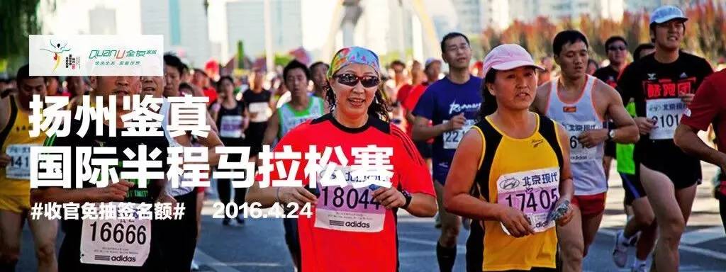 2016扬州鉴真马拉松真攻略，不用到现场，也能跑得爽！