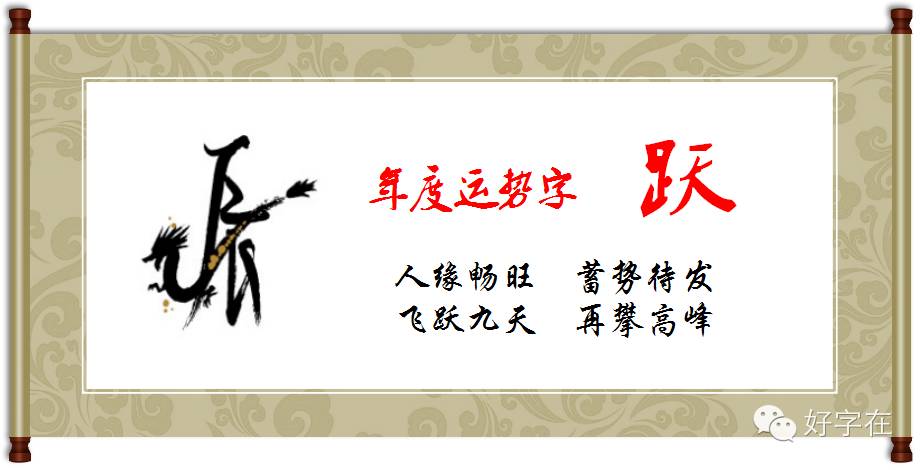 2016你的生肖运势如何？香港李居明大师只说了一个字！
