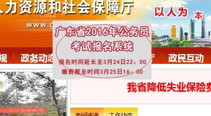 好消息：2016年广东公务员考试报名延时至24日22：00