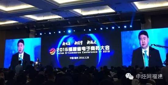 2016福建电子商务大会在福州召开
