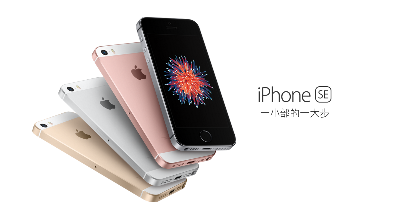 iPhone SE今天正式上市：iPhone中文官网一瞬间一货难求