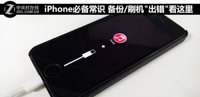 iPhone必备常识 备份/刷机