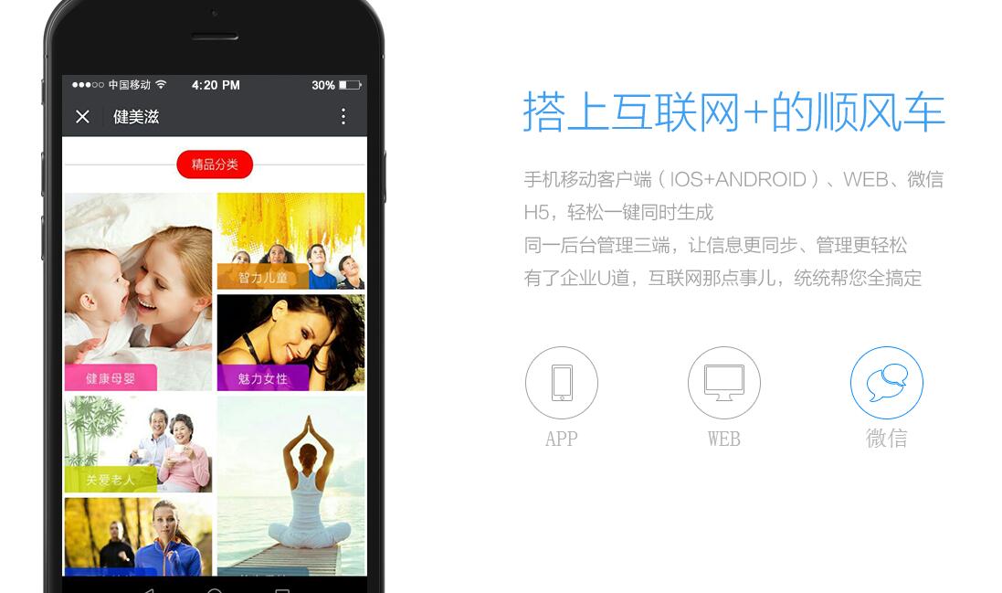 企业U道：无需编程，1分钟打造属于您的APP