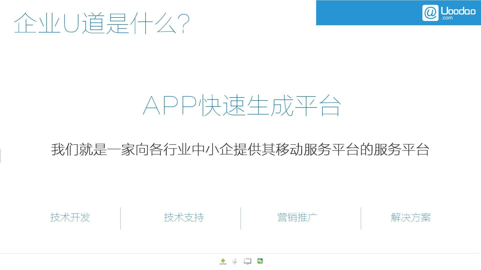 企业U道：无需编程，1分钟打造属于您的APP