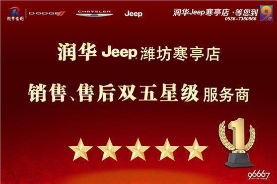 “润华Jeep寒亭店” 季度冲量 指南者钜惠1万元