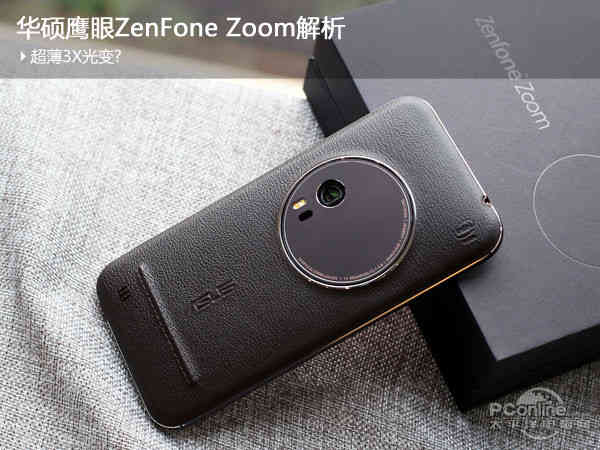 asus鹰眼侠ZenFone Zoom分析:纤薄3X光变?