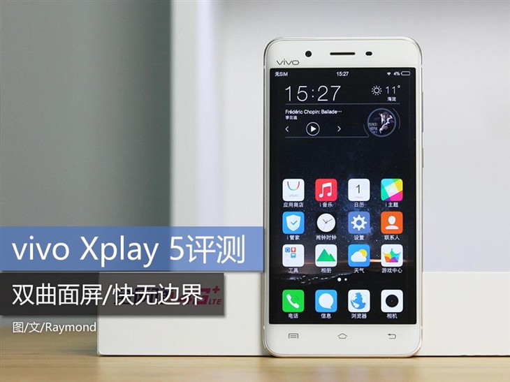 双曲面屏/快无边界 vivo Xplay 5评测