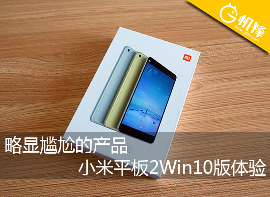 稍显难堪的商品 小米平板2Win10版感受