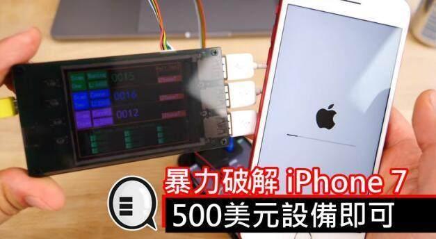 iPhone7和Plus锁屏密码被这些技术分分钟破解！