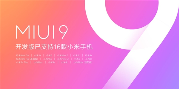 MIUI 9最规模性首测起动 这16款手机上都能升級