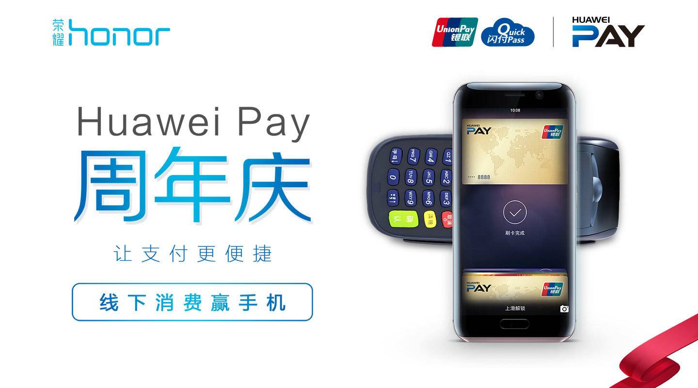 褔利｜Huawei Pay周年庆典！九月一日用它刷信用卡赢手机